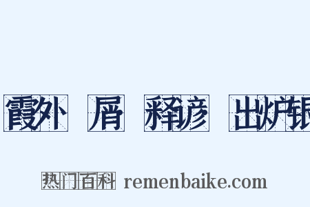 霞外攟屑·释谚·出炉银是什么意思的图片